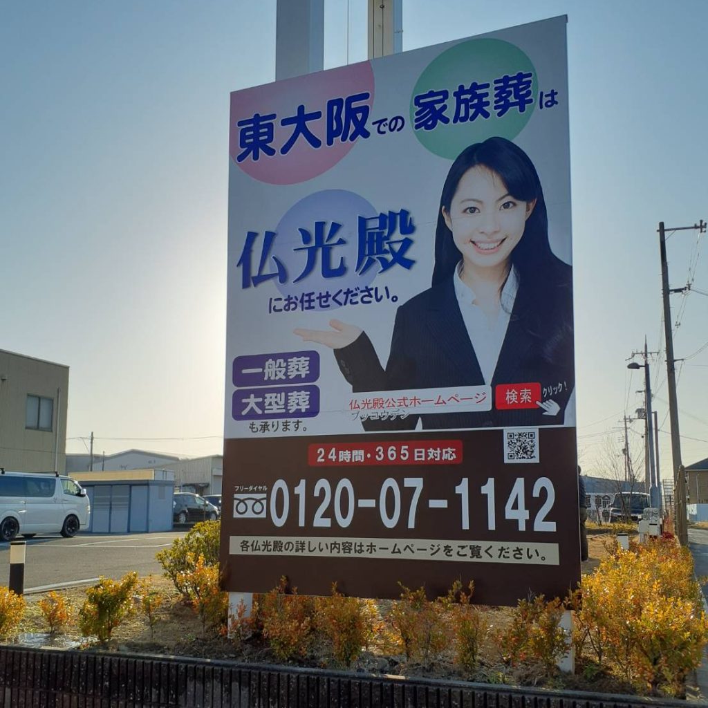 仏光殿様（関西エリア）の看板施工事例