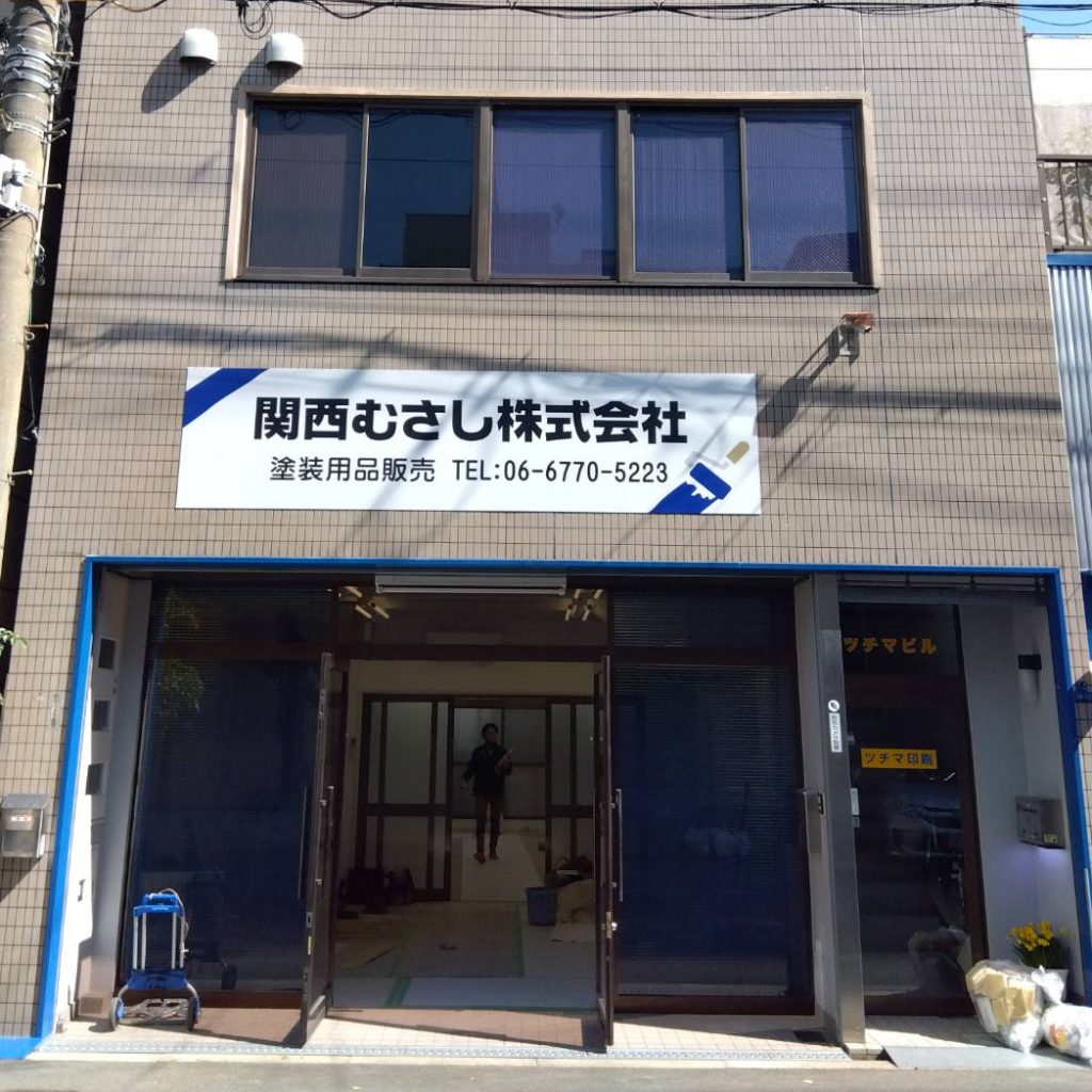 関西むさし株式会社様（関西エリア）の看板施工事例