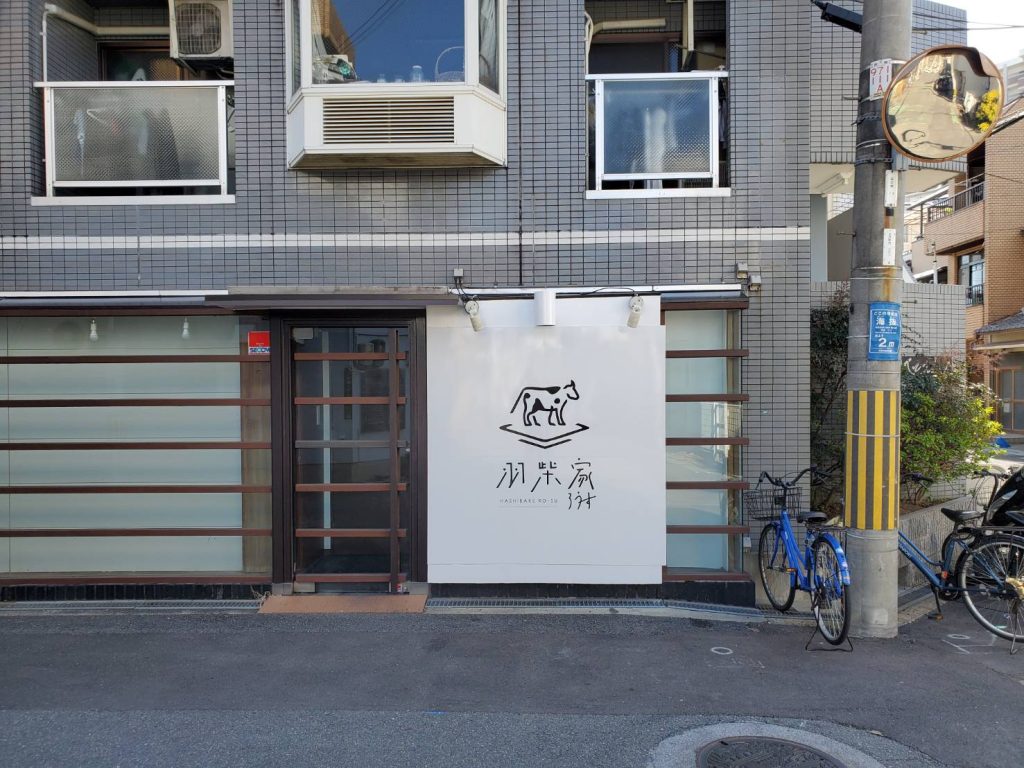 羽柴家ろうす様（関西エリア）の看板施工事例