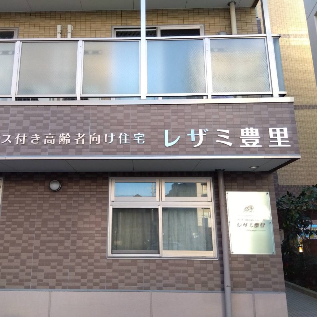 レザミ豊里様（関西エリア）の看板施工事例