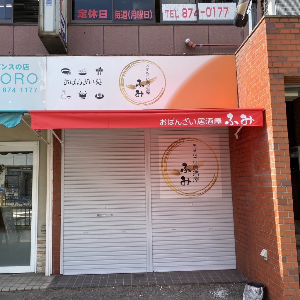 おばんざい居酒屋ふみ様（関西エリア）の看板施工事例