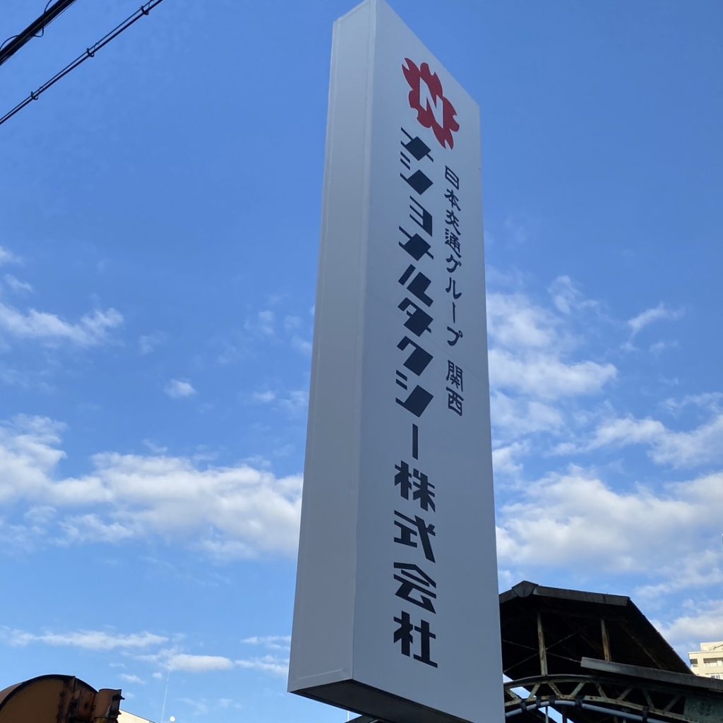 ナショナルタクシー株式会社様（関西エリア）の看板施工事例