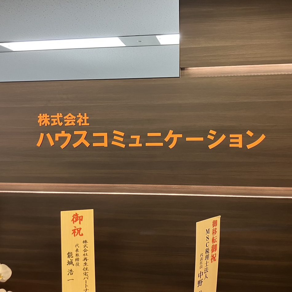 株式会社ハウスコミュニケーション様の施工事例