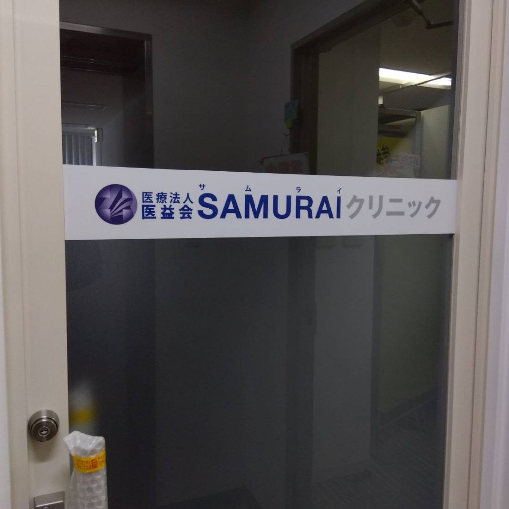 SAMURAIクリニック様（関西エリア）の看板施工事例