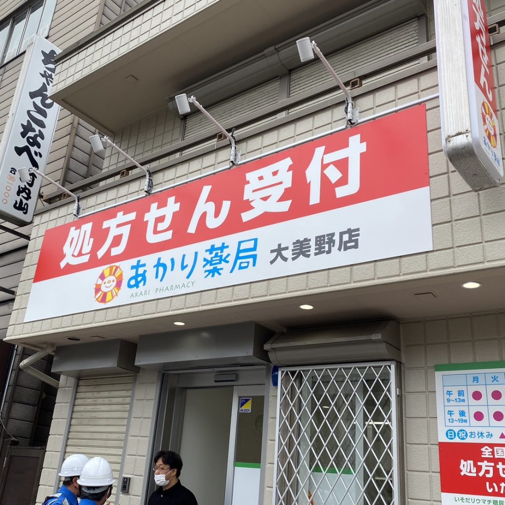 あかり薬局 大美野店様（関西エリア）の看板施工事例