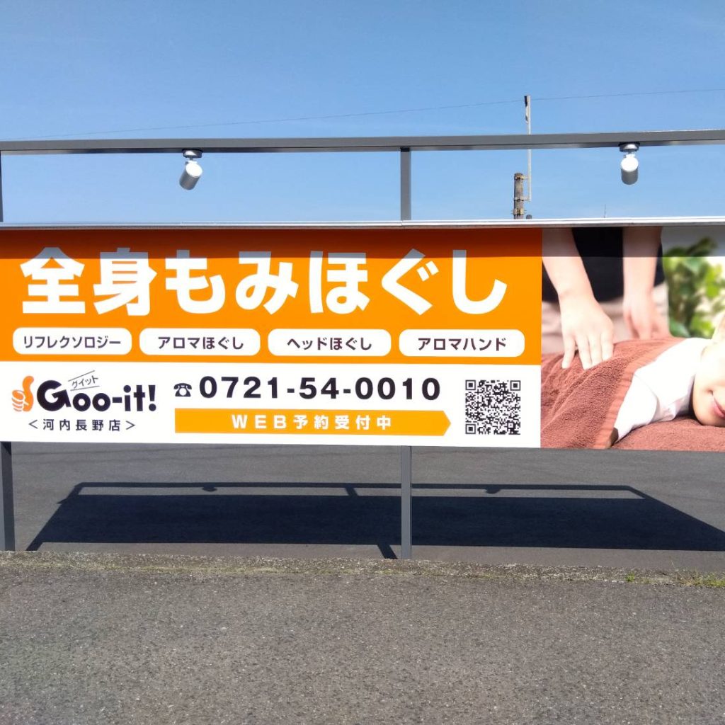 Goo-it! 河内長野店様（関西エリア）の看板施工事例
