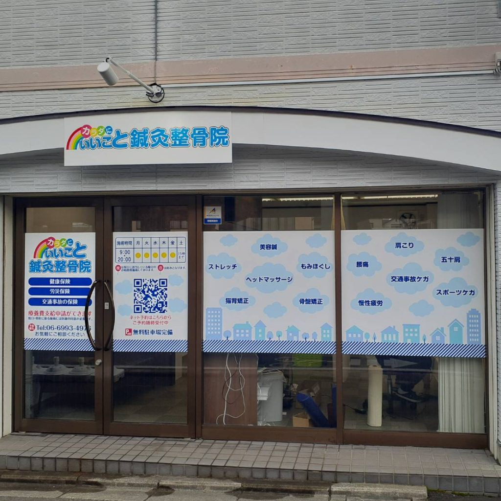 カラダにいいこと鍼灸整骨院様（関西エリア）の看板施工事例