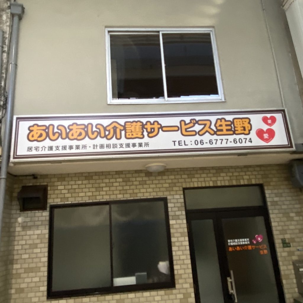 あいあい介護サービス生野様（関西エリア）の看板施工事例