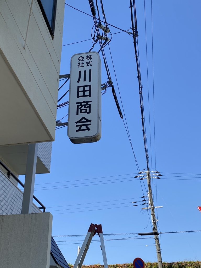 株式会社 川田商会様（関西エリア）の看板施工事例