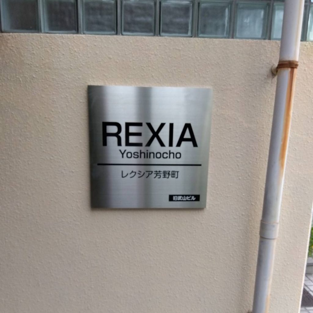レクシア芳野町様（関西エリア）の看板施工事例