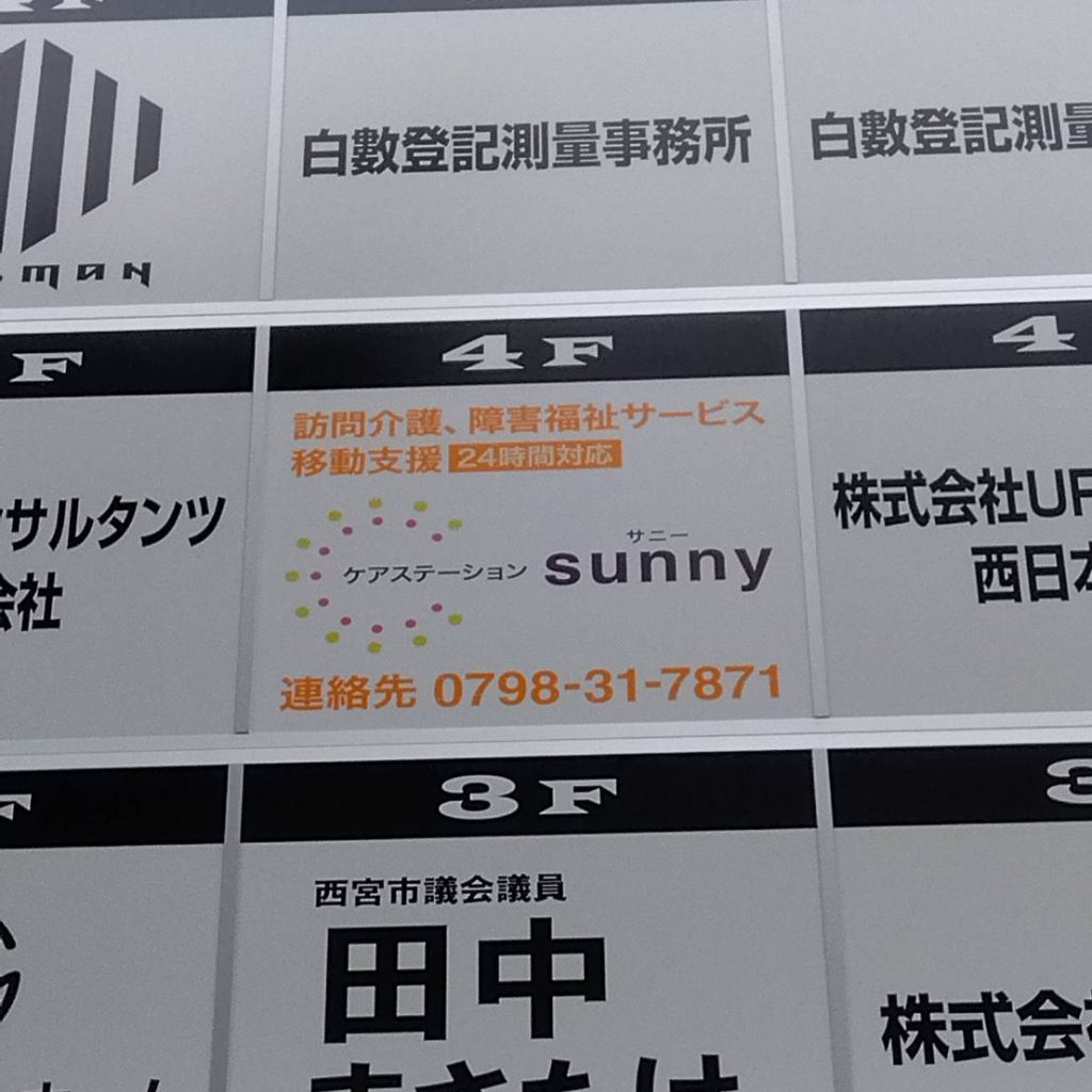 ケアステーション sunny様（関西エリア）の看板施工事例