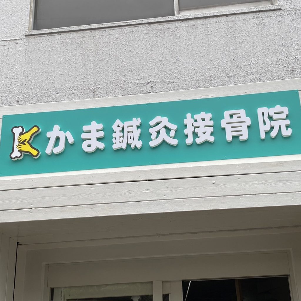 かま鍼灸接骨院様（関西エリア）の看板施工事例