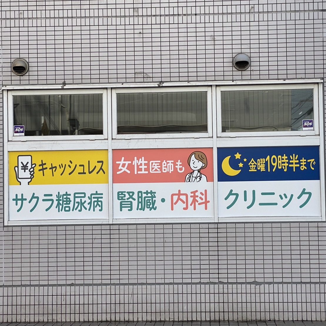 サクラ糖尿病・腎臓・内科クリニック様の施工事例