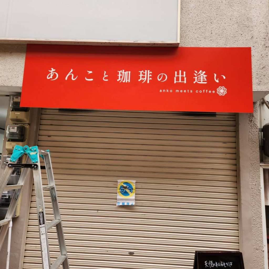 あんこと珈琲の出逢い様（関西エリア）の看板施工事例