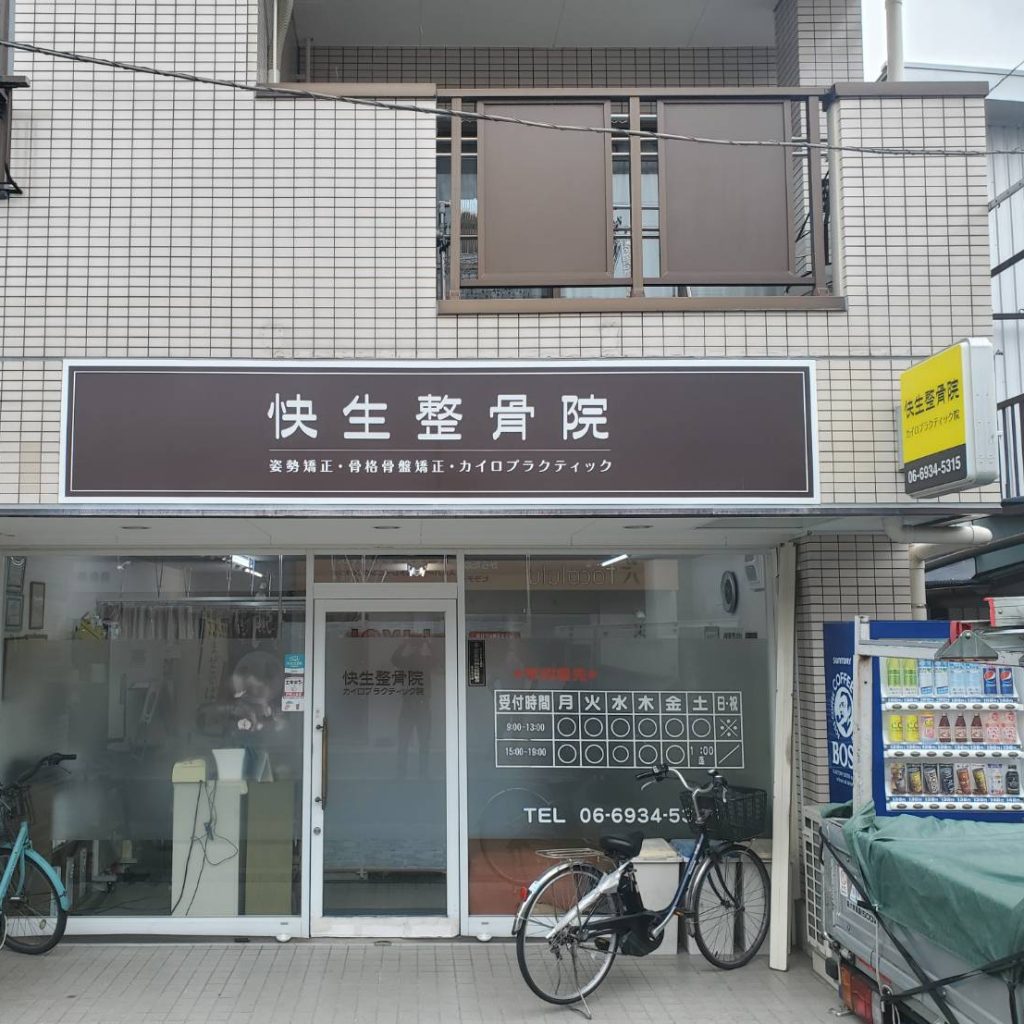 快生整骨院様（関西エリア）の看板施工事例