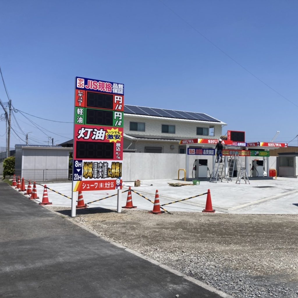 シューワ（株）大分SS様（関西エリア）の看板施工事例