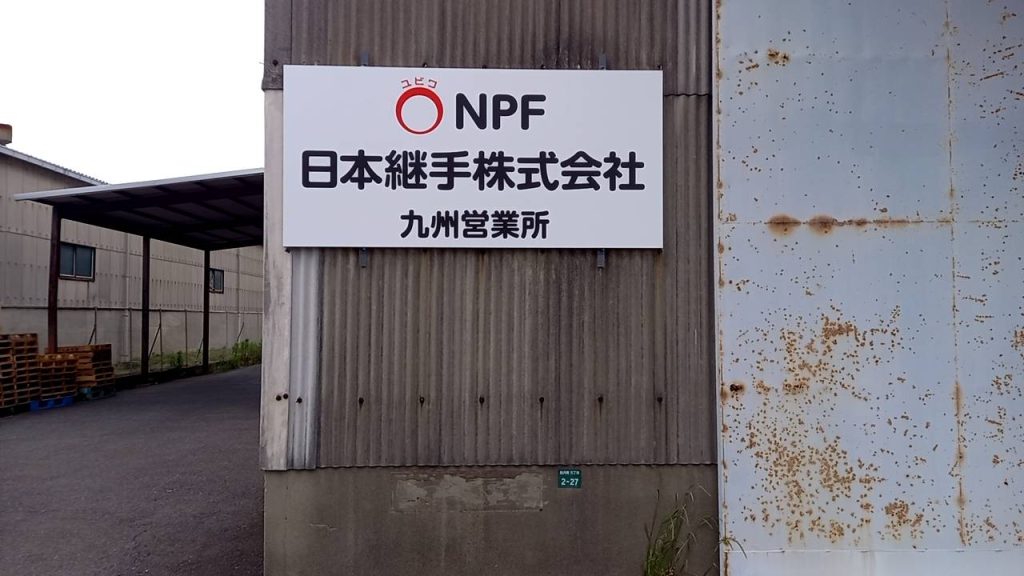 日本継手株式会社 九州営業所様（関西エリア）の看板施工事例