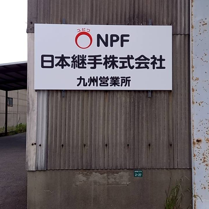 日本継手株式会社 九州営業所様の施工事例