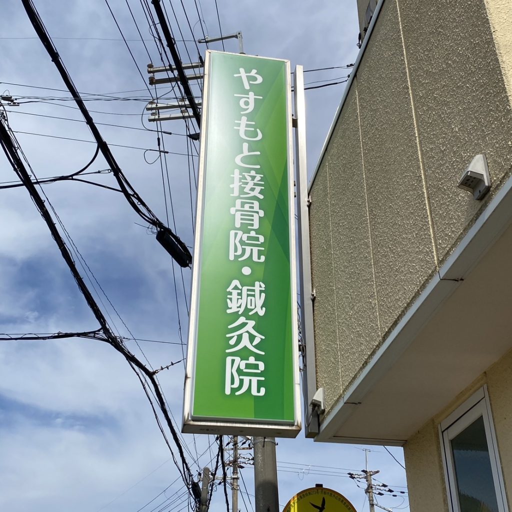 やすもと接骨院・鍼灸院様（関西エリア）の看板施工事例