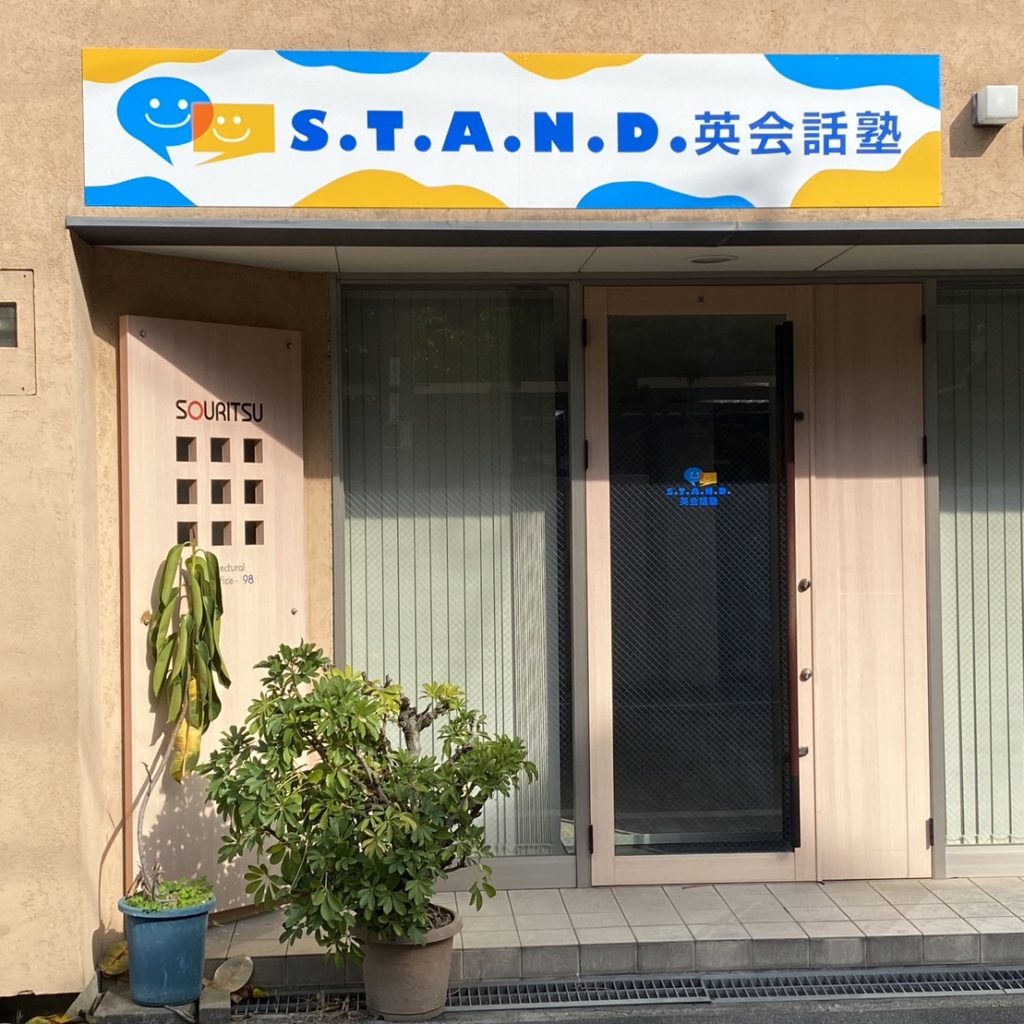 S.T.A.N.D.英会話塾様（関西エリア）の看板施工事例
