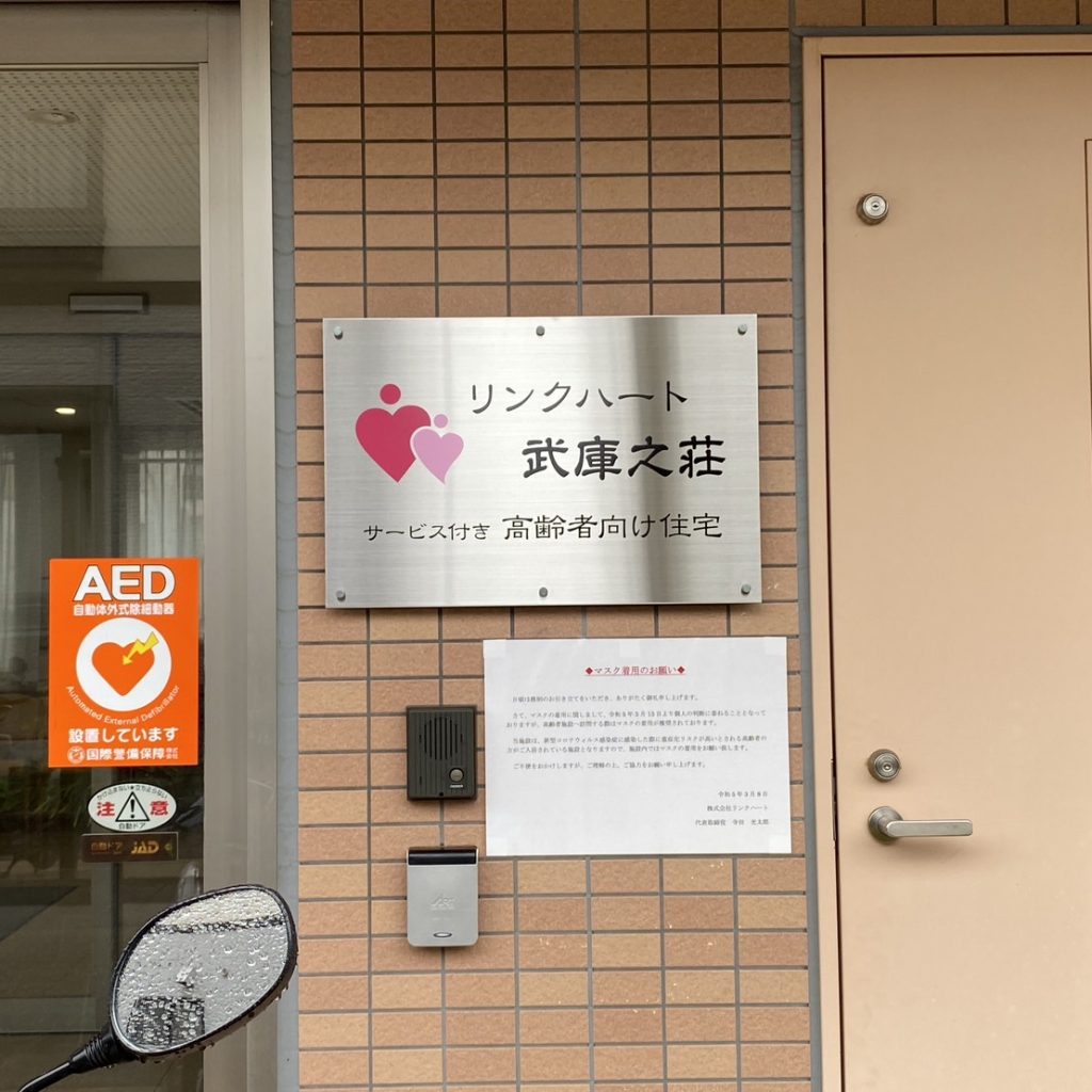 リンクハート 武庫之荘様（関西エリア）の看板施工事例