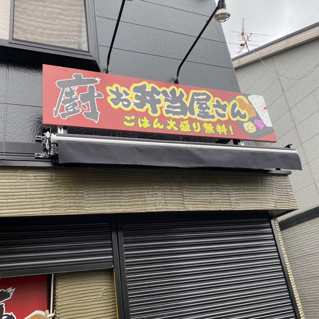廚様（関西エリア）の看板施工事例