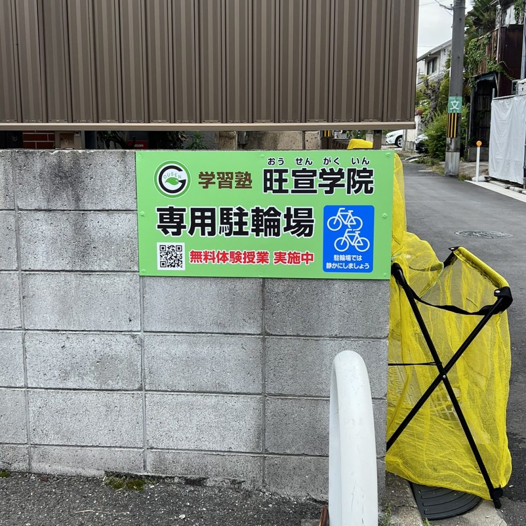 旺宣学院様（関西エリア）の看板施工事例