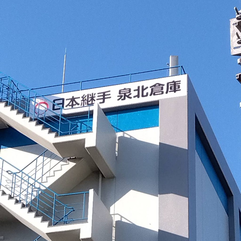 日本継手 泉北倉庫様（関西エリア）の看板施工事例