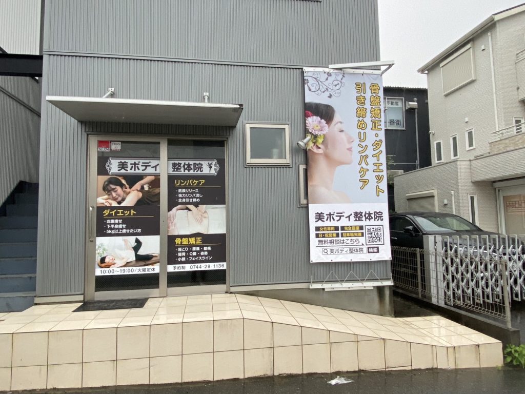 美ボディ整体院様（関西エリア）の看板施工事例