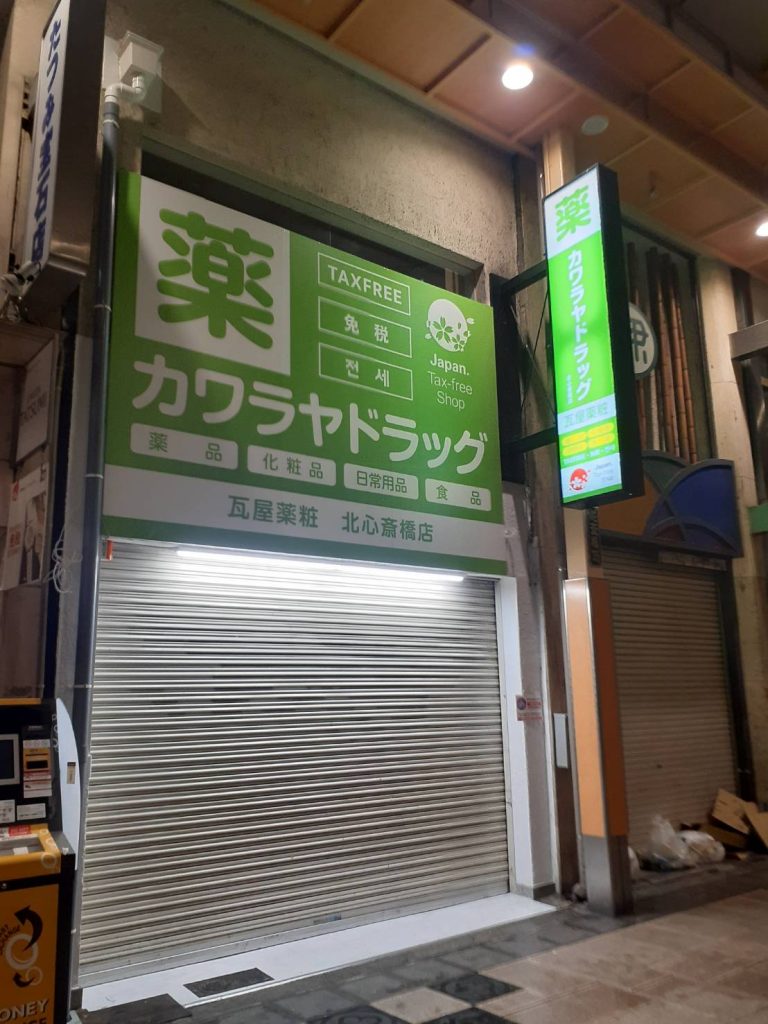 カワラヤドラッグ様（関西エリア）の看板施工事例
