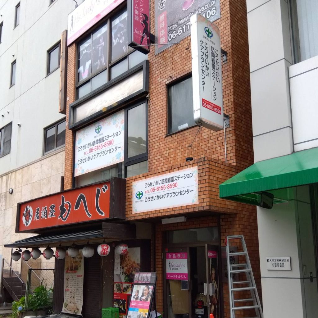 こうせいかい訪問看護ステーション様（関西エリア）の看板施工事例