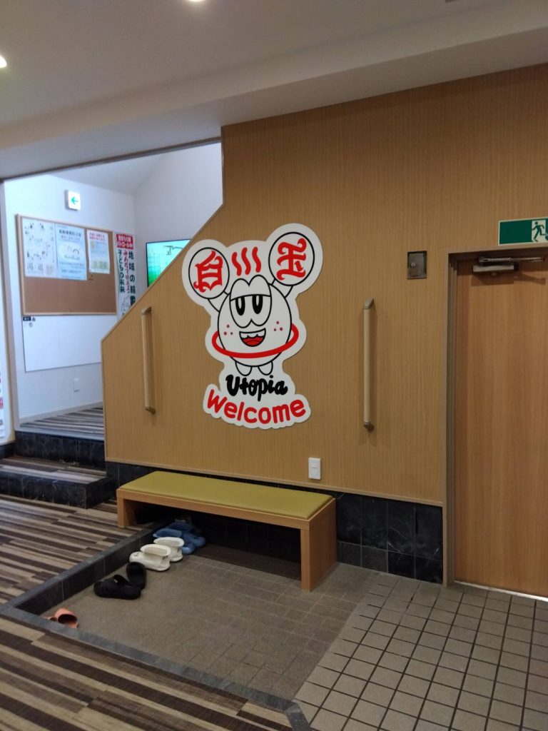 ユートピア白玉温泉様（関西エリア）の看板施工事例