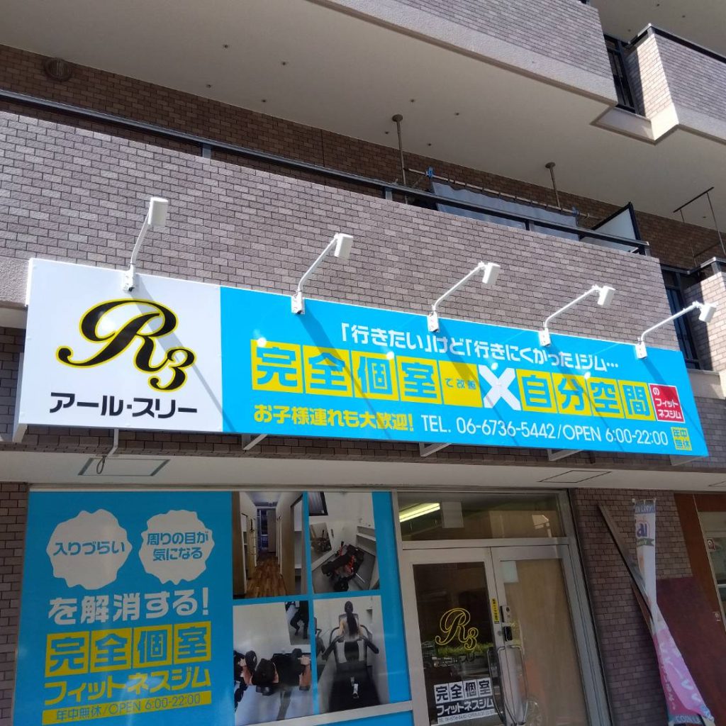 R3様（関西エリア）の看板施工事例