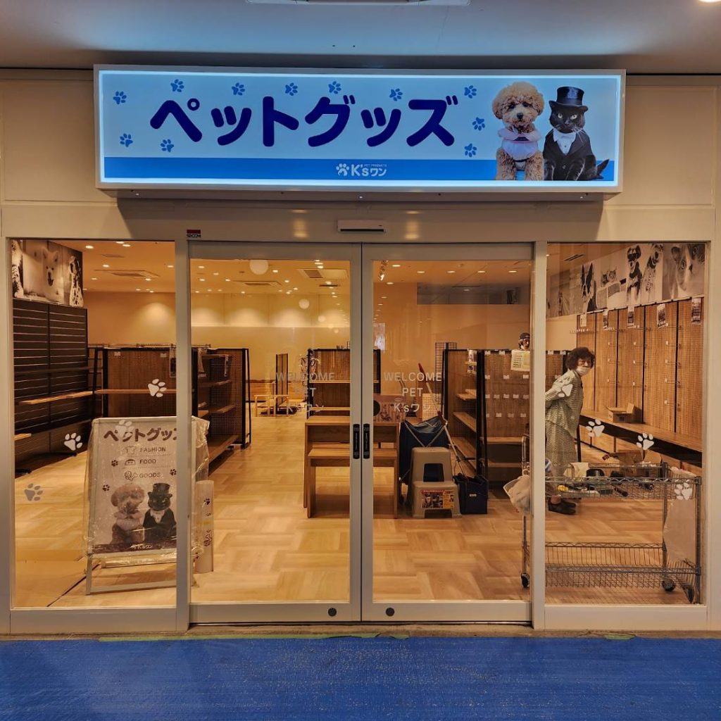 ペットグッズK’sワン 曽根崎店様（関西エリア）の看板施工事例