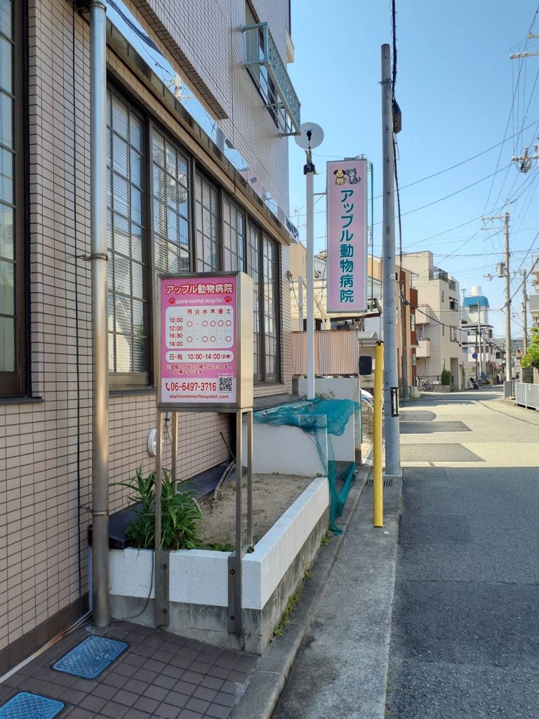 アップル動物病院様（関西エリア）の看板施工事例