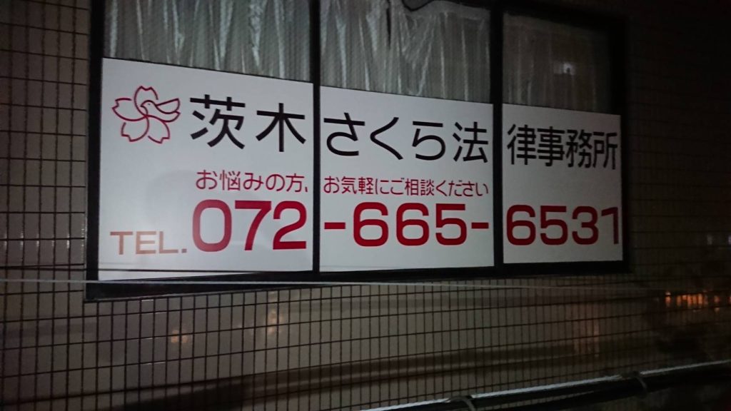 茨城さくら法律事務所様（関西エリア）の看板施工事例