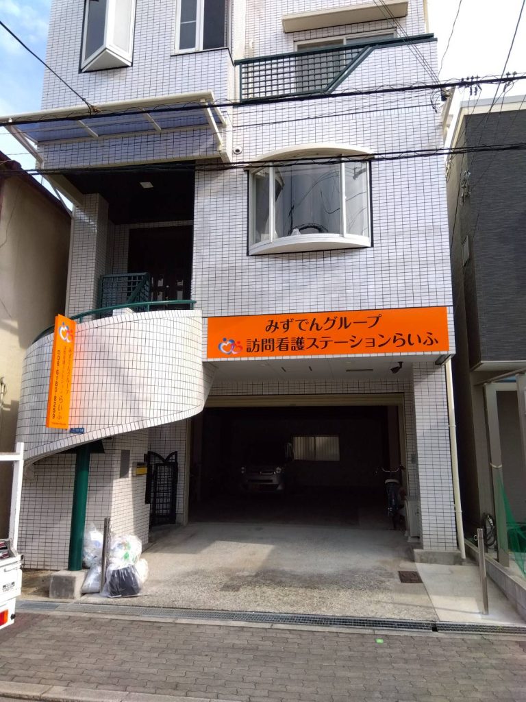 訪問看護ステーションらいふ様（関西エリア）の看板施工事例