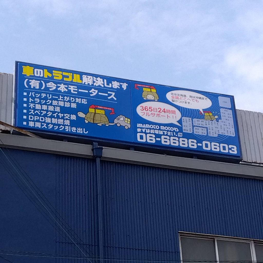 （有）今本モータース様（関西エリア）の看板施工事例