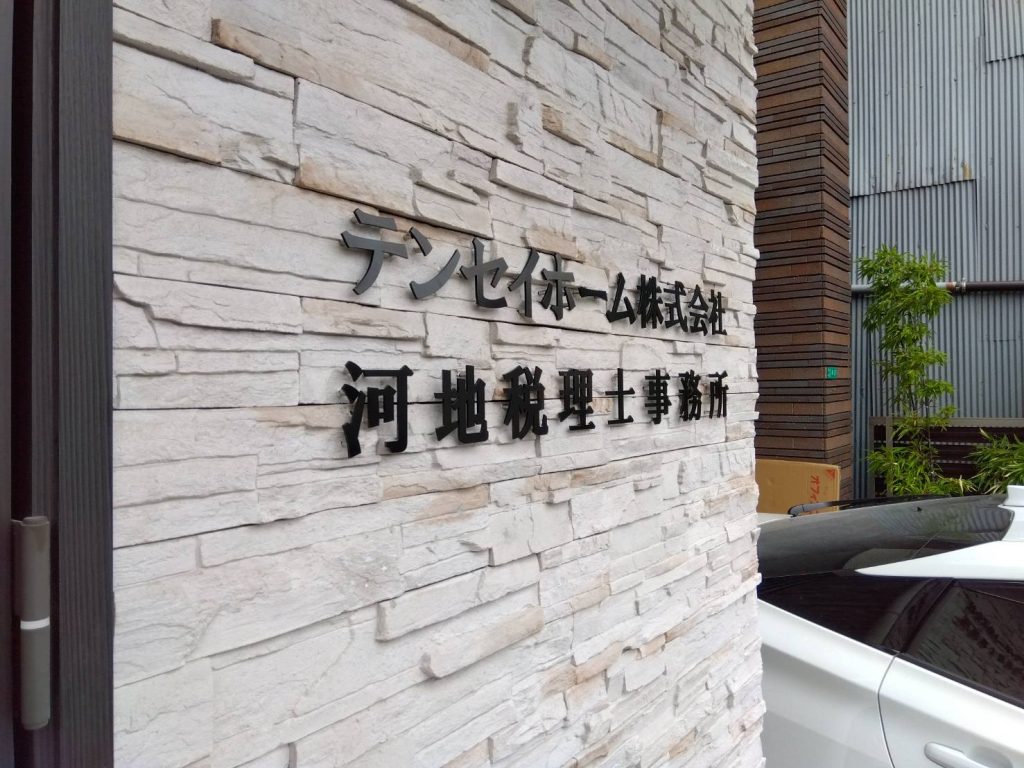 テンセイホーム株式会社様（関西エリア）の看板施工事例