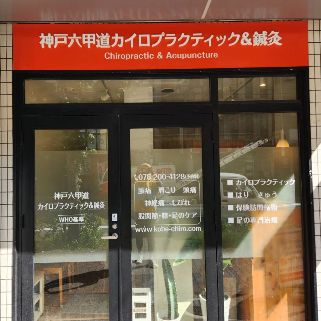 神戸六甲道カイロプラクティック＆鍼灸様（関西エリア）の看板施工事例