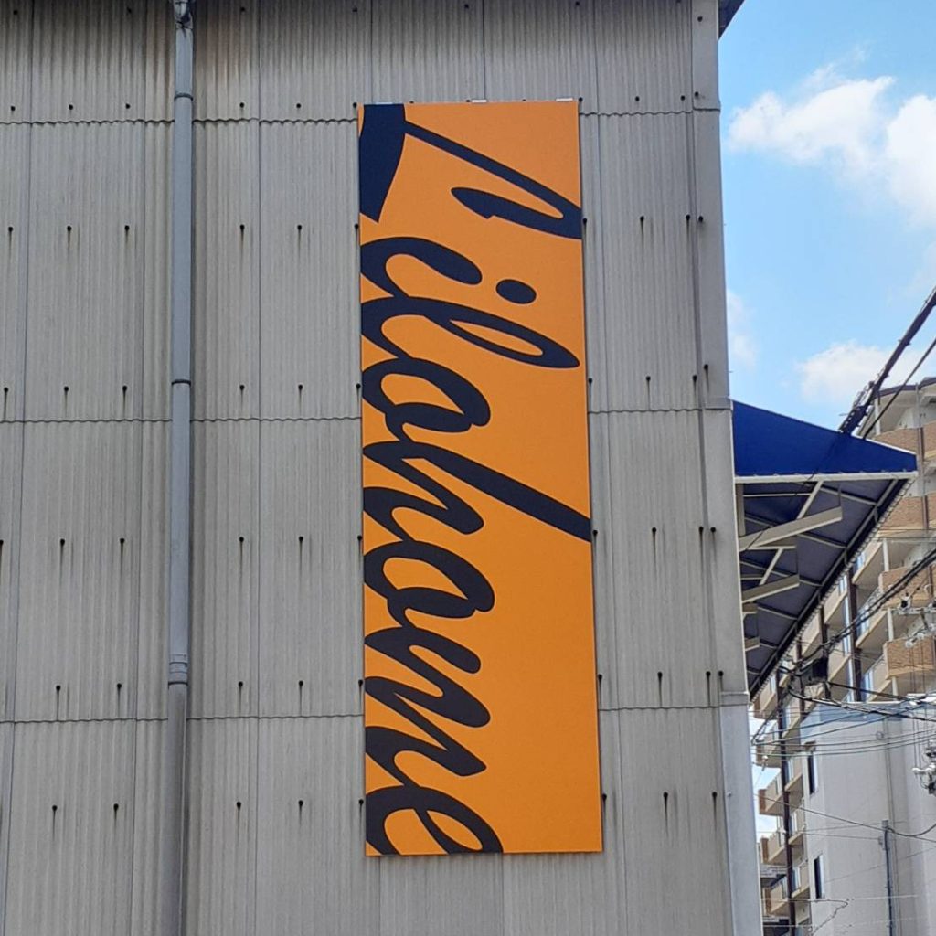 Lilohome様（関西エリア）の看板施工事例
