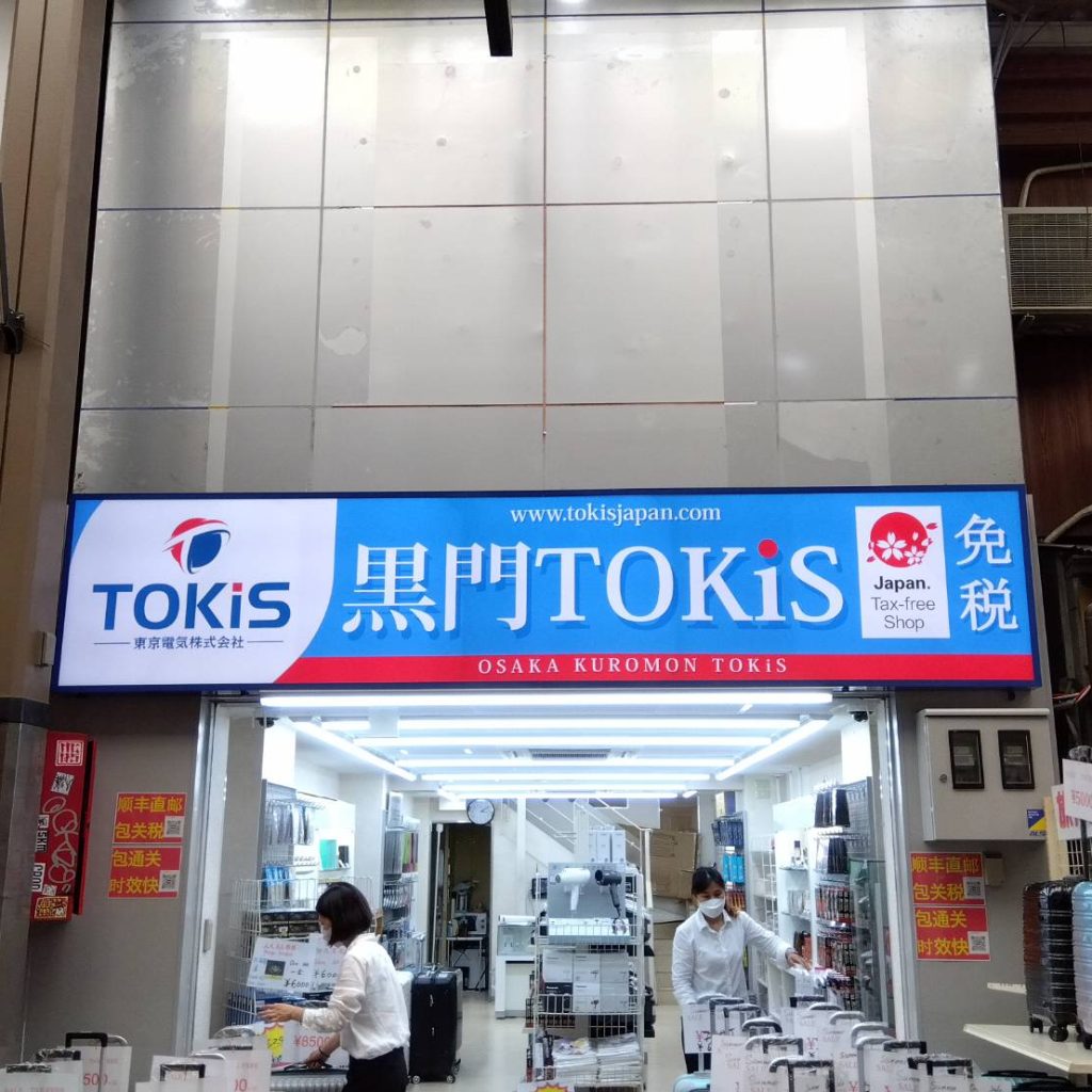 黒門TOKIS様（関西エリア）の看板施工事例