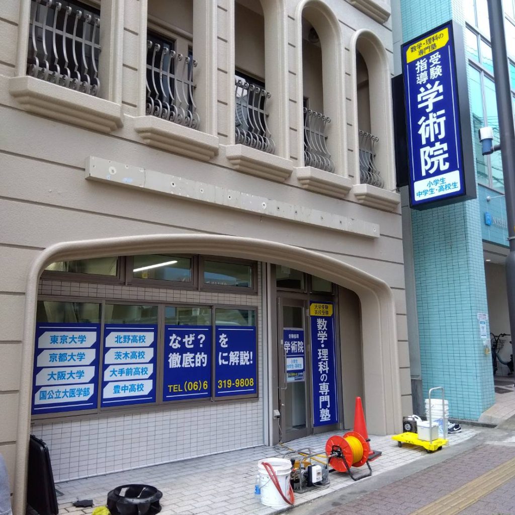 学術院様（関西エリア）の看板施工事例