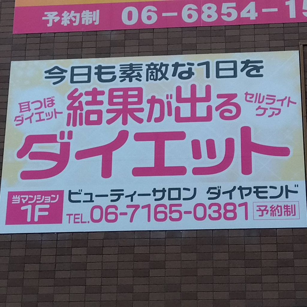 ビューティーサロン ダイヤモンド様（関西エリア）の看板施工事例