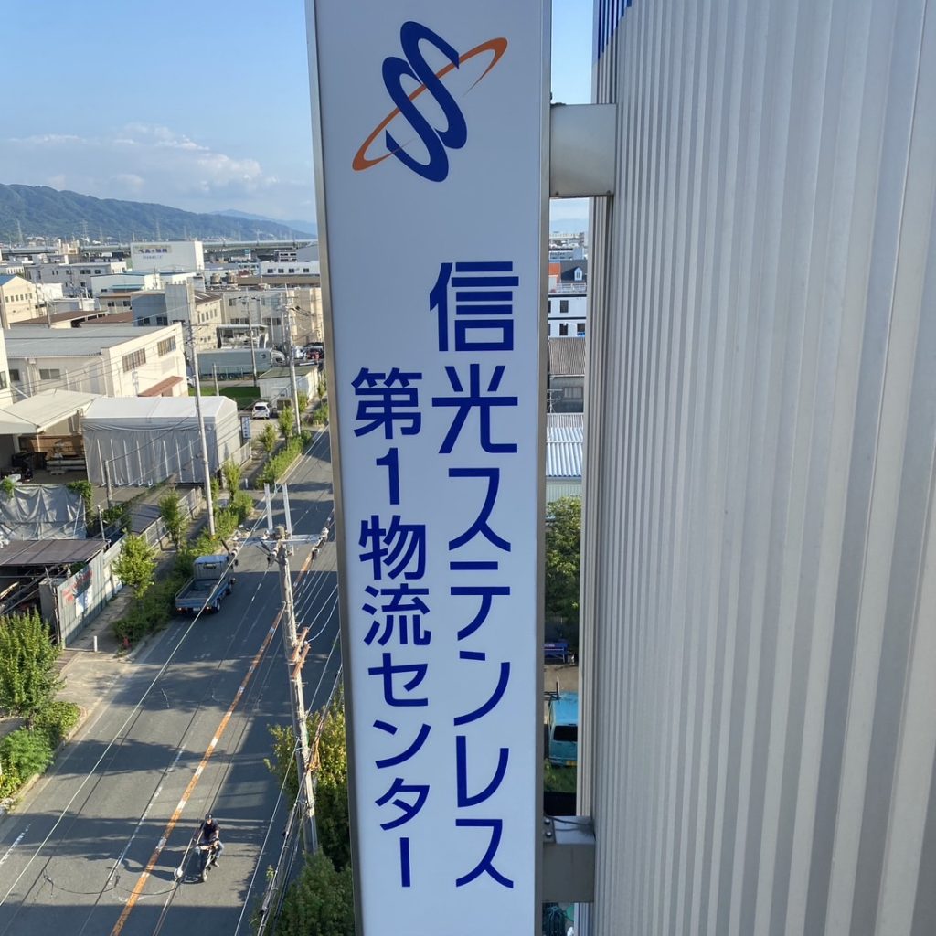 信光ステンレス第１物流センター様（関西エリア）の看板施工事例