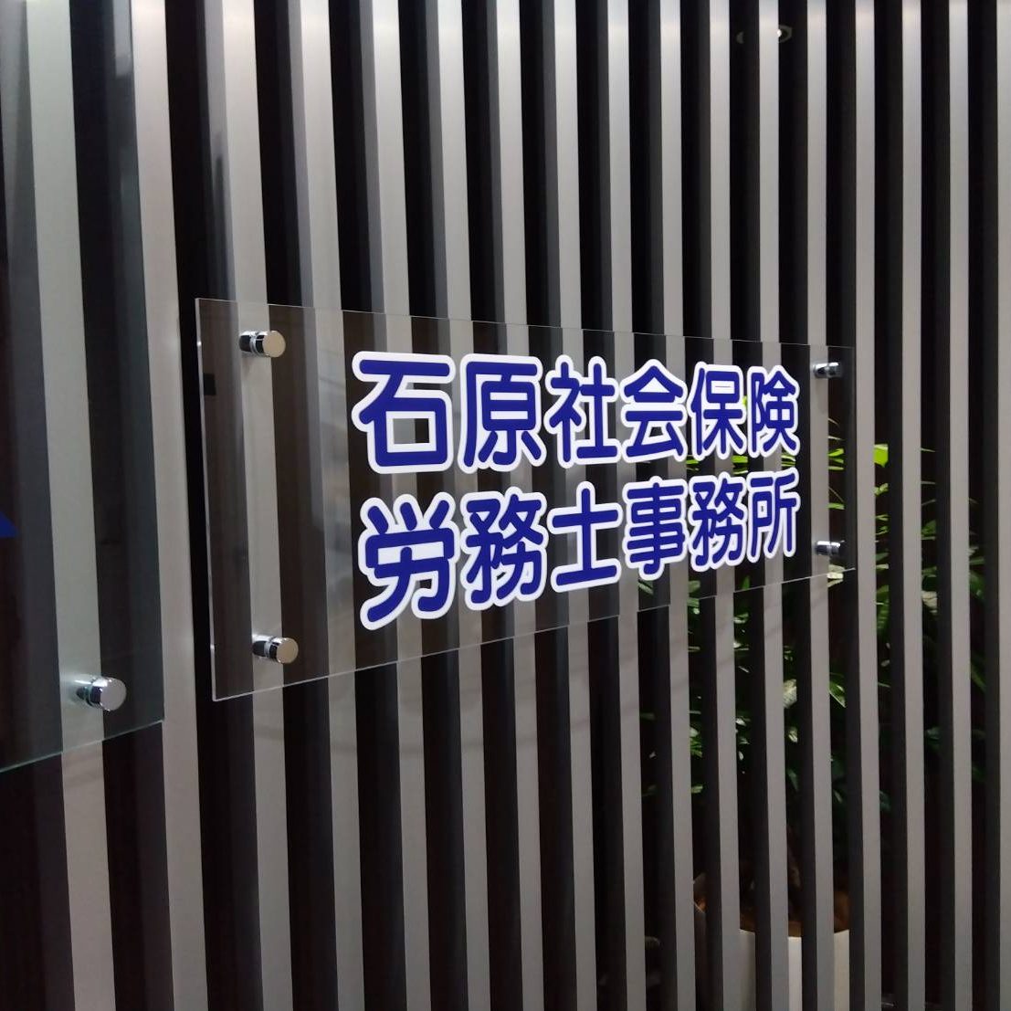 石原社会保険労務士事務所様の施工事例