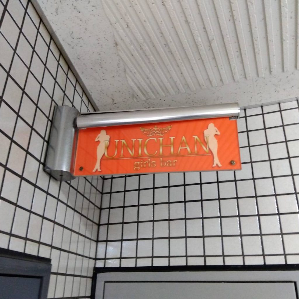 UNICHAN様（関西エリア）の看板施工事例