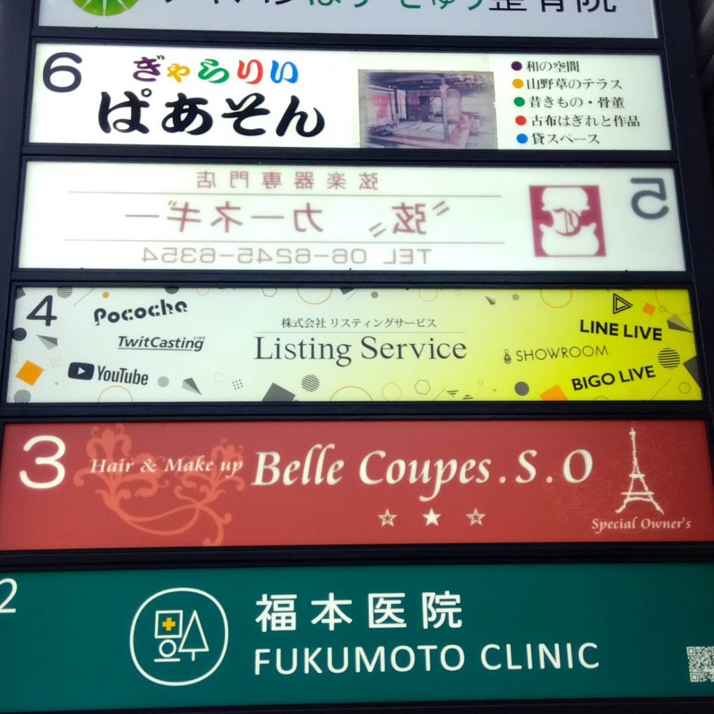 株式会社リスティングサービス様（関西エリア）の看板施工事例