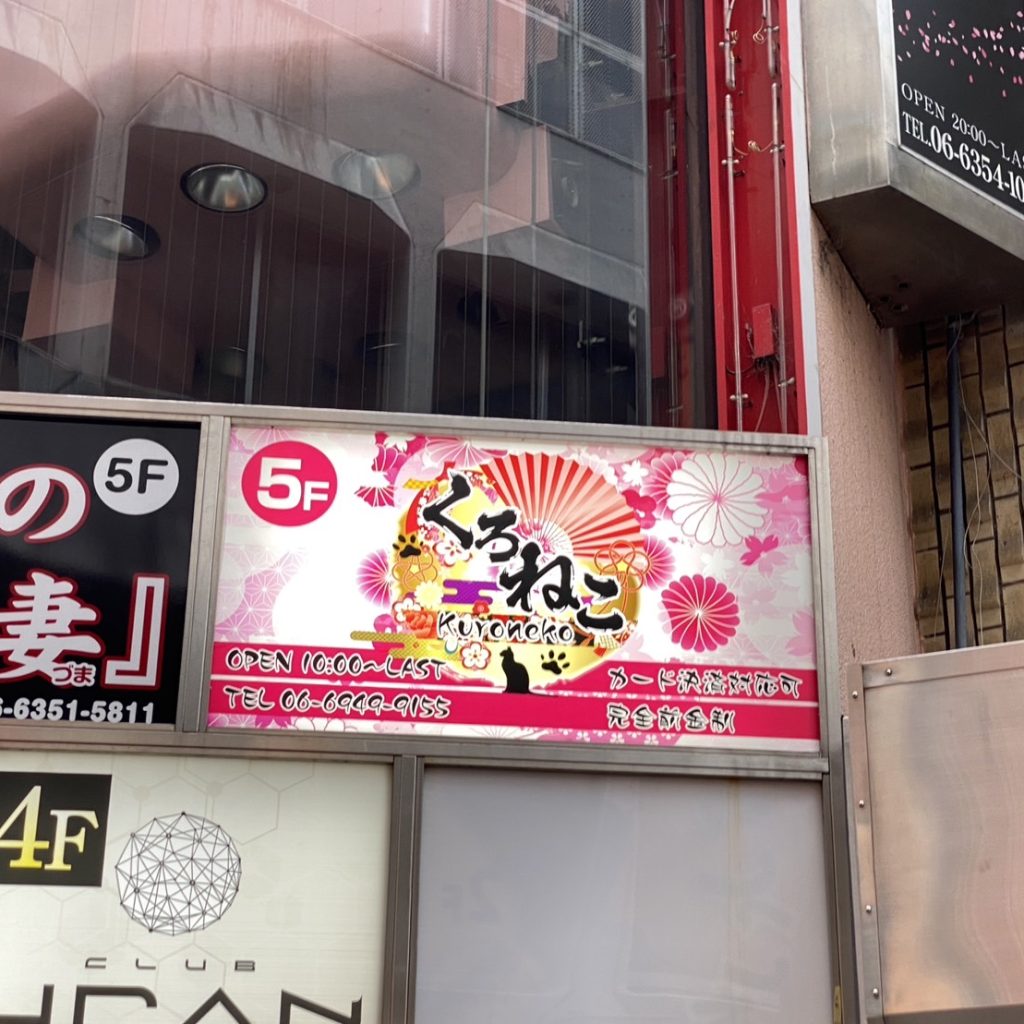 くろねこ様（関西エリア）の看板施工事例