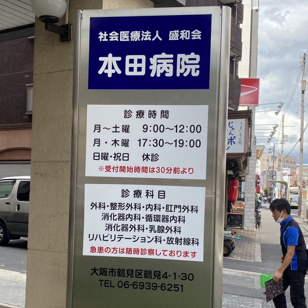 本田病院様（関西エリア）の看板施工事例